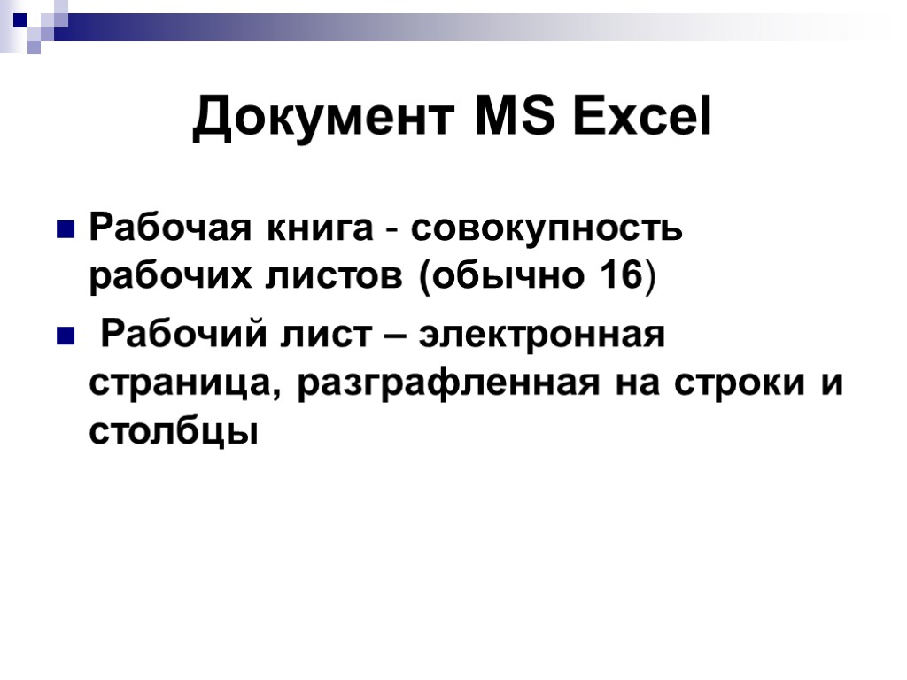 Документ MS Excel Рабочая книга - совокупность рабочих листов (обычно 16) Рабочий лист –